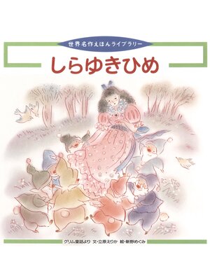 cover image of しらゆきひめ